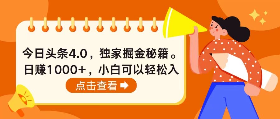 今日头条4.0，掘金秘籍。日赚1000+，小白可以轻松入手 - 搞薯条网-搞薯条网