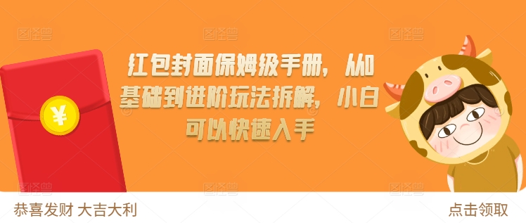 红包封面保姆级手册，从0基础到进阶玩法拆解，小白可以快速入手 - 搞薯条网-搞薯条网