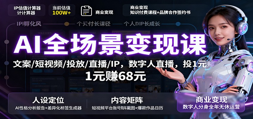 AI全场景变现课：文案/短视频/投放/直播/IP，数字人直播，投1元赚68元 - 搞薯条网-搞薯条网