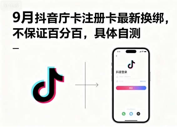 9月抖音庁卡注册卡最新换绑，不保证百分百，具体自测 - 搞薯条网-搞薯条网