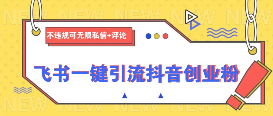 飞书一键引流抖音创业粉，不违规可 无限私信+评论 - 搞薯条网-搞薯条网