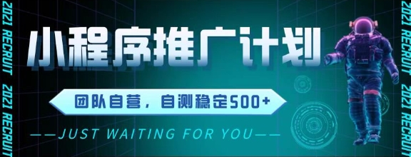 最新微信小程序挂G推广，全自动运行被动收益，自测稳定5张+【揭秘】 - 搞薯条网-搞薯条网