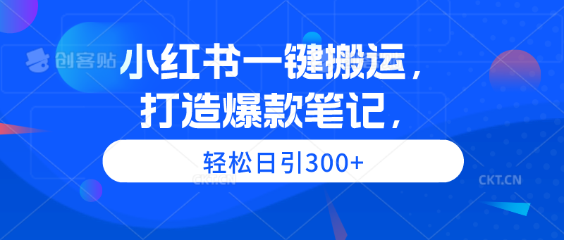 (9673期)小红书一键搬运，打造爆款笔记，轻松日引300+ - 搞薯条网-搞薯条网