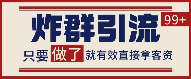 微信分发炸群打法，当天做了就有客资 非常稳定的一个玩法 单号日进100+【揭秘】 - 搞薯条网-搞薯条网