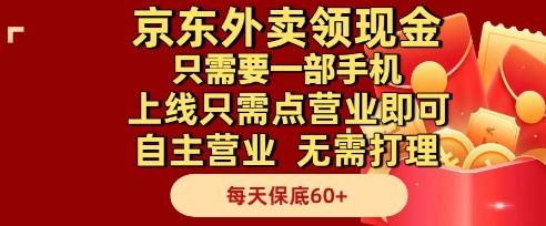 京东外卖领现金，只需要1部手机，上线只需点营业即可自主营业，无需打理，每天保底60+【揭秘】 - 搞薯条网-搞薯条网