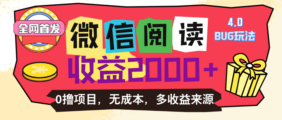 微信阅读4.0卡bug玩法！！0撸，没有任何成本有手就行，一天利润100+ - 搞薯条网-搞薯条网