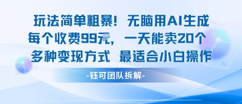 玩法简单粗暴！每个定制款收费99米一天能卖20个 适合小白 - 搞薯条网-搞薯条网