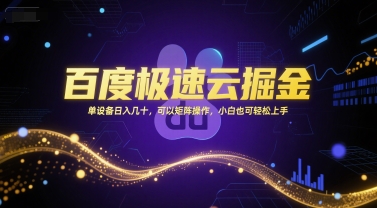 百度极速云掘金，单设备日入几十，可以矩阵操作，小白也可轻松上手 - 搞薯条网-搞薯条网