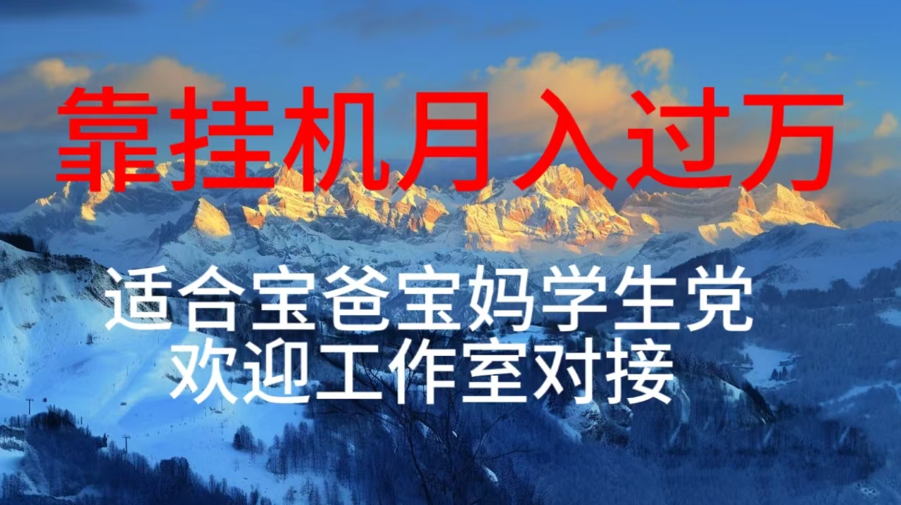 每天躺着日入几百挂机项目，适合宝爸宝妈学生党工作室对接 - 搞薯条网-搞薯条网