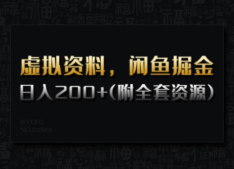 虚拟资料，闲鱼掘金，日入200+(详细教程+全套资源) - 搞薯条网-搞薯条网