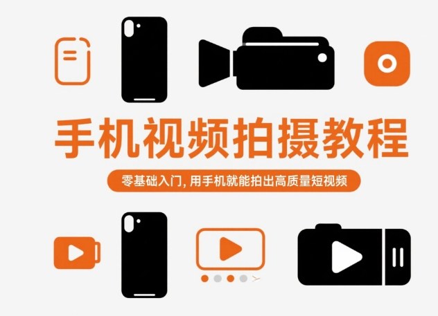 手机视频拍摄教程,零基础入门,用手机就能拍出高质量短视频-搞薯条网