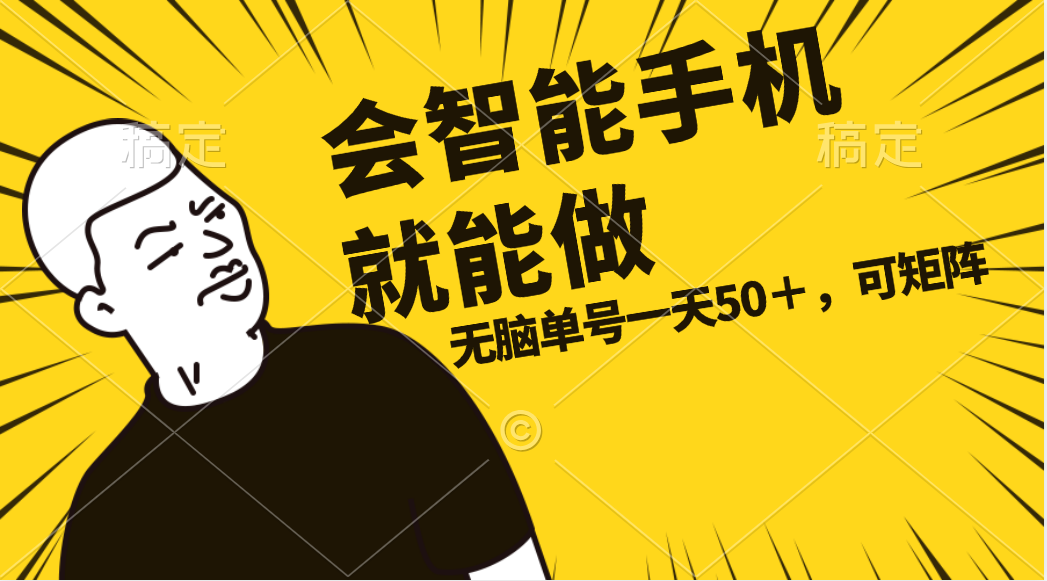 会玩智能手机就能做，单账号一天上限五十 任务无上限，做就有 - 搞薯条网-搞薯条网