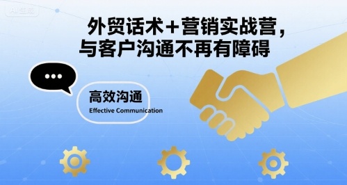 外贸话术+营销实战营，与客户沟通不再有障碍 - 搞薯条网-搞薯条网