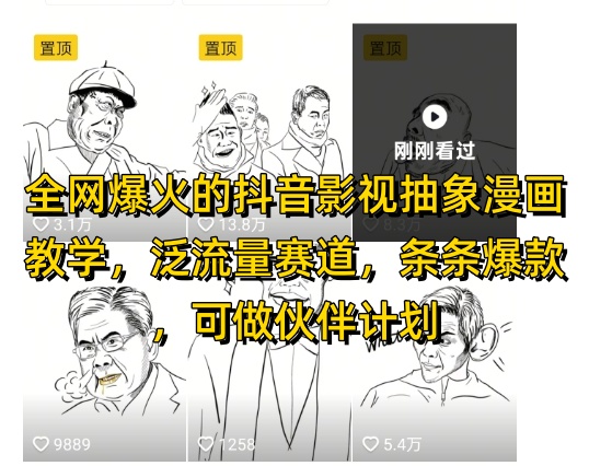 全网爆火的抖音影视抽象漫画教学，泛流量赛道，条条爆款，可做抖音伙伴计划视频号分成等 - 搞薯条网-搞薯条网
