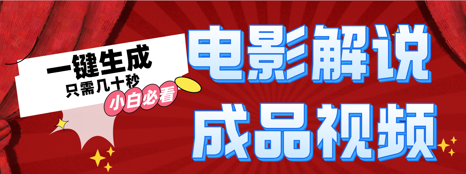 一键生成原创影视解说视频 - 搞薯条网-搞薯条网