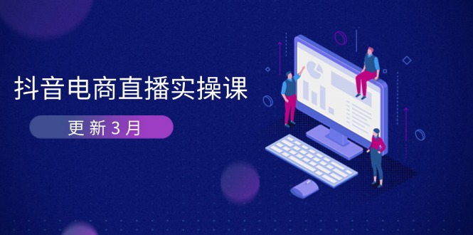抖音电商直播实操课-更新3月 深度剖析算法机制 快速提升直播GMV与带货变现 - 搞薯条网-搞薯条网