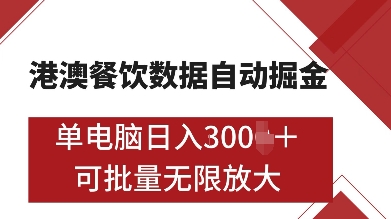 港澳餐饮数据全自动掘金，单电脑日入多张, 可矩阵批量无限操作【揭秘】 - 搞薯条网-搞薯条网