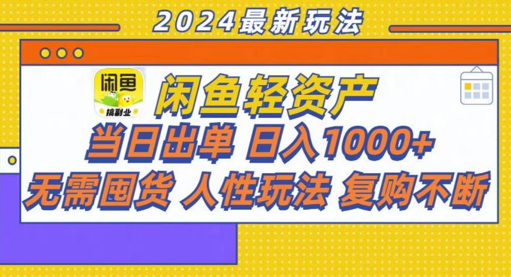 咸鱼轻资产当日出单，轻松日入1000+ - 搞薯条网-搞薯条网