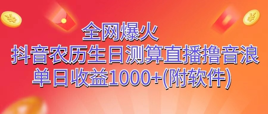 全网爆火，抖音农历生日测算直播撸音浪，单日收益1000+ - 搞薯条网-搞薯条网
