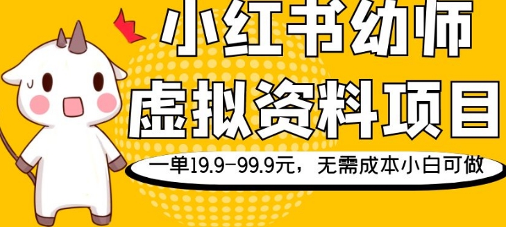 小红书幼师虚拟资料项目，一单19.9-99.9元，无需成本小白可做-森森项目库