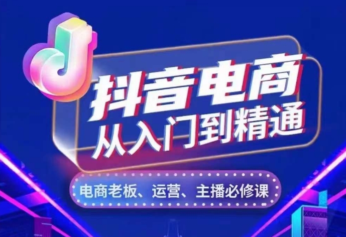 抖音电商从入门到精通，​从账号、流量、人货场、主播、店铺五个方面，全面解析抖音电商核心逻辑 - 搞薯条网-搞薯条网