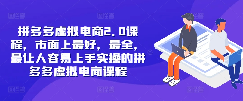 拼多多虚拟电商2.0项目，市面上最好，最全，最让人容易上手实操的拼多多虚拟电商课程 - 搞薯条网-搞薯条网