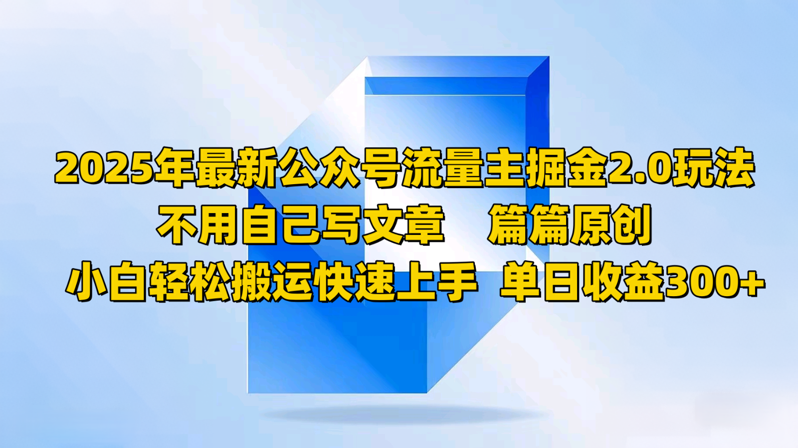 2025年最新公众号流量主掘金2.0玩法，不用自己写文章篇篇原创，小白轻松搬运快速上手 - 搞薯条网-搞薯条网