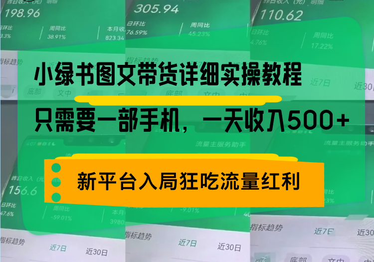 小绿书图文带货详细实操教程，只需要一部手机，一天收入500+，轻松变现 - 搞薯条网-搞薯条网