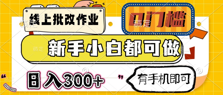 线上批改作业 0门槛 新手小白都可做 日入300+ 有手机即可 - 搞薯条网-搞薯条网