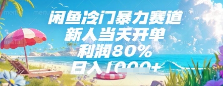 闲鱼冷门暴力赛道，新人当天开单，利润80%，日入几张，长期可做【揭秘】 - 搞薯条网-搞薯条网