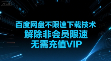 百度网盘不限速下载技术，解除非会员限速，无需充值VIP - 搞薯条网-搞薯条网