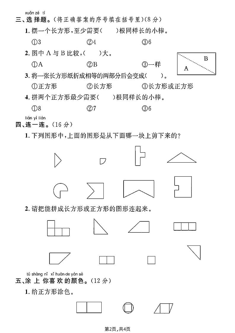 北师大版一年级下册数学第四单元综合测试A卷 - 搞薯条网-搞薯条网
