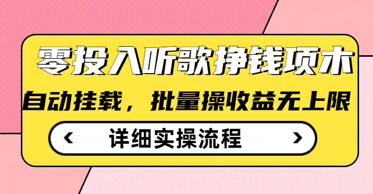 听歌挣钱薅羊毛小项目，自动批量操作，零门槛无需任何投入 - 搞薯条网-搞薯条网