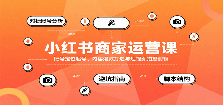 小红书商家运营课，账号定位起号、内容爆款打造与短视频拍摄剪辑 - 搞薯条网-搞薯条网