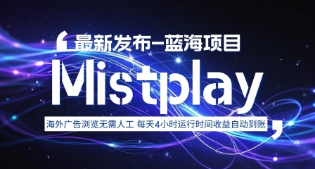 8月中旬新项目Mistplay海外游戏广告，每天自动运行2-4小时无需人工值守，日收益1.5美刀左右 可多开【揭秘】 - 搞薯条网-搞薯条网