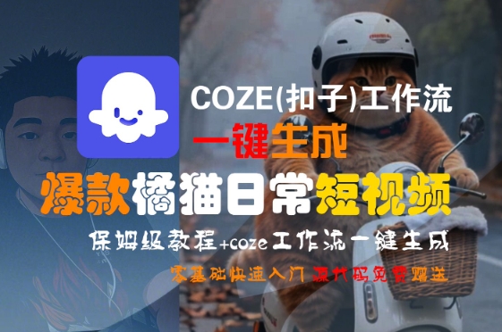 COZE(扣子)工作流一键生成爆款橘猫日常短视频，保姆级教程，零基础快速入门 - 搞薯条网-搞薯条网