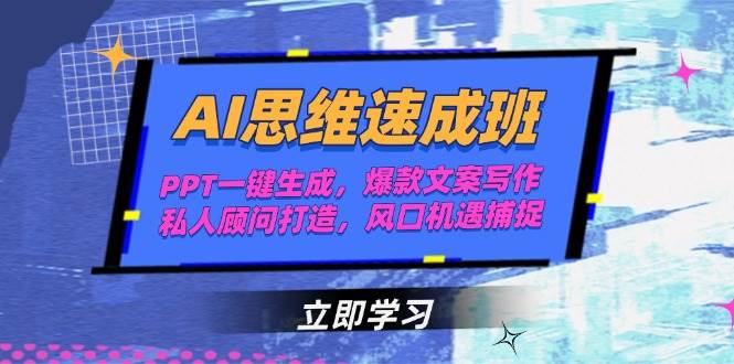 AI思维速成班，PPT一键生成，爆款文案写作，私人顾问打造，风口机遇捕捉 - 搞薯条网-搞薯条网