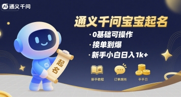 通义千问给宝宝起名 0基础可操作 接单到爆 新手小白日入1k+ - 搞薯条网-搞薯条网