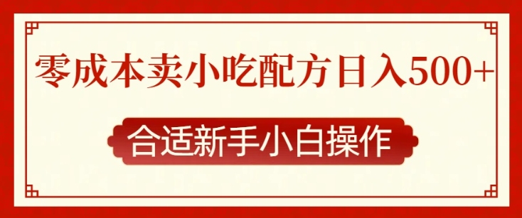 零成本售卖小吃配方，日入多张，适合新手小白操作【揭秘】 - 搞薯条网-搞薯条网