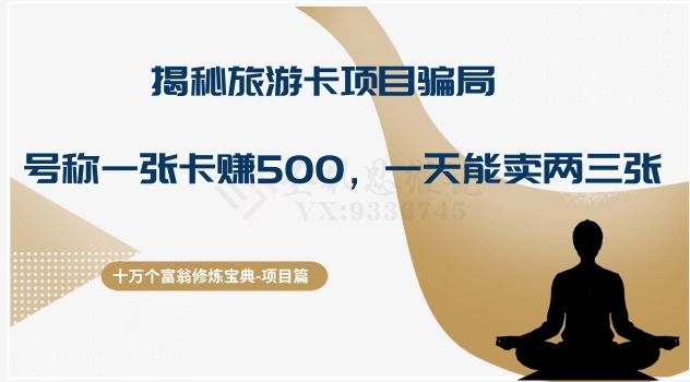 十万个富翁修炼宝典之5.揭秘旅游卡项目骗局，号称“一张卡赚500，一天能卖两三张” - 搞薯条网-搞薯条网