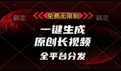 免费无限制，一键生成原创长视频，可发全平台，单账号日入多张【揭秘】 - 搞薯条网-搞薯条网
