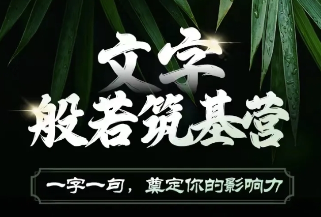 文字般若筑基营，用文字打造自己的影响力，写好文案 写出影响力 写出吸金力 - 搞薯条网-搞薯条网