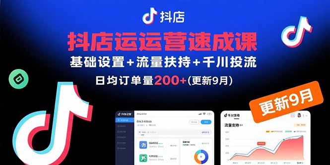 抖店运营速成课，基础设置+流量扶持+千川投流，30天日均订单200+(更新9月 - 搞薯条网-搞薯条网