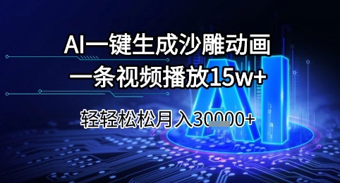 AI一键生成沙雕动画，一条视频播放15w+，轻轻松松月入3w+【揭秘】 - 搞薯条网-搞薯条网