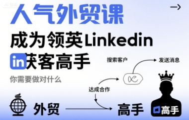 人气外贸课-成为领英Linkedin获客高手，你需要做对什么 - 搞薯条网-搞薯条网