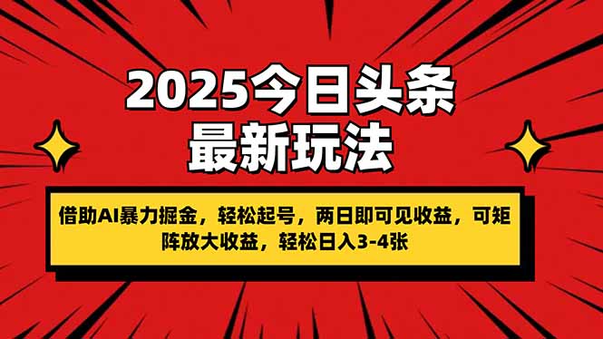 2025今日头条最新玩法，借助AI暴力掘金，轻松起号，两日即可见收益，可… - 搞薯条网-搞薯条网