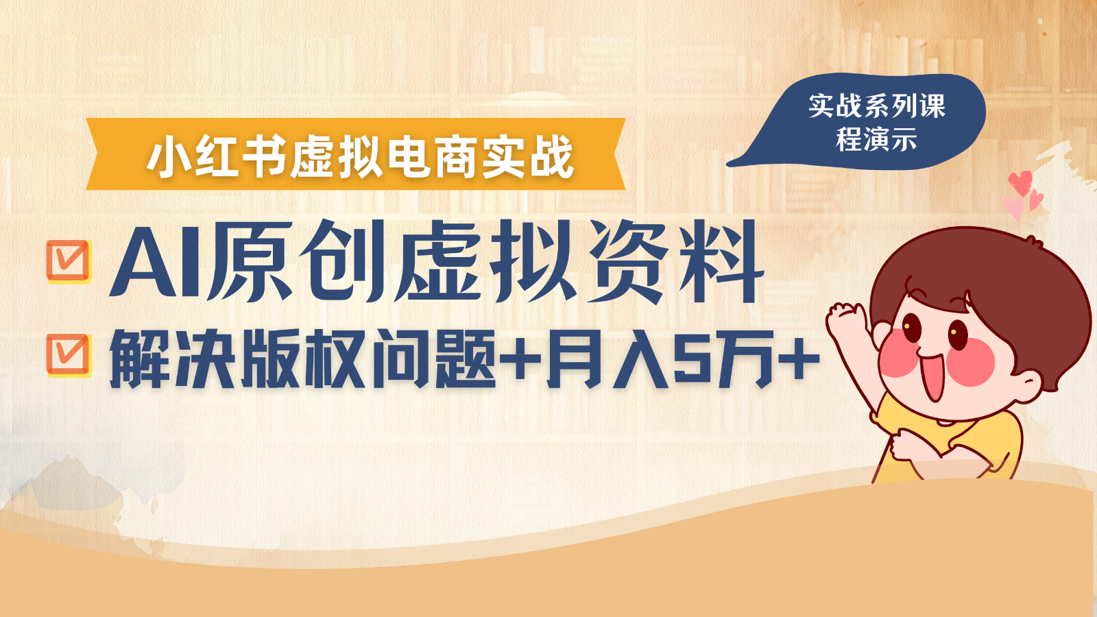 借助AI操作小红书虚拟电商，解决资料版权问题，新手轻松月入1万+ - 搞薯条网-搞薯条网