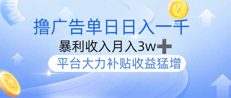 撸广告躺赚，单设备日入1000+，月入3w+，今年最强撸广告上线 - 搞薯条网-搞薯条网