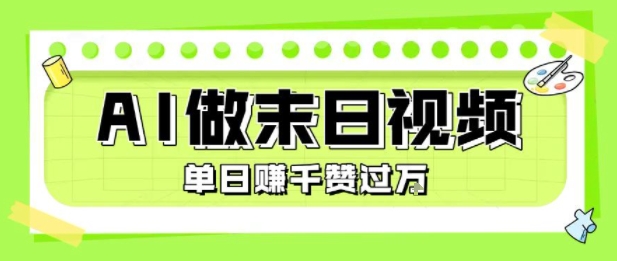 用AI制作末日主题视频，单日变现1k+，条条点赞过W - 搞薯条网-搞薯条网