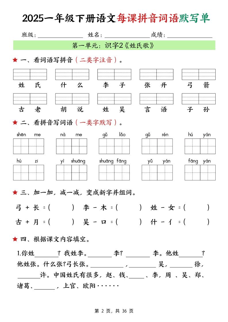 25春一下语文每课拼音词语默写单（36页） - 搞薯条网-搞薯条网